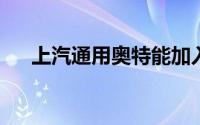 上汽通用奥特能加入蔚来补能合作网络