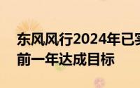 东风风行2024年已实现100%产品电动化提前一年达成目标