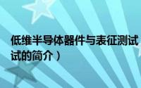 低维半导体器件与表征测试（关于低维半导体器件与表征测试的简介）