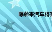 曝蔚来汽车将实施第二轮裁员