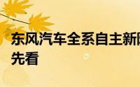 东风汽车全系自主新阵容强势集结展台亮点抢先看