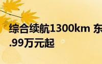 综合续航1300km 东风风行星海V9预售价19.99万元起