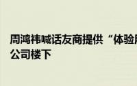 周鸿祎喊话友商提供“体验用车” 小鹏汽车：车已送到360公司楼下