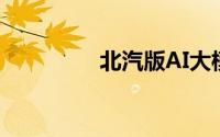 北汽版AI大模型即将上车