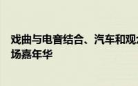 戏曲与电音结合、汽车和观众“蹦迪”……上海安亭镇有一场嘉年华