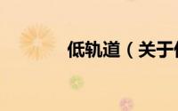 低轨道（关于低轨道的简介）
