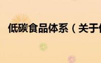 低碳食品体系（关于低碳食品体系的简介）