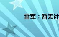 雷军：暂无计划推出越野车