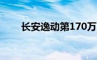 长安逸动第170万台量产车正式下线