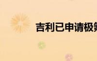 吉利已申请极氪009光辉商标