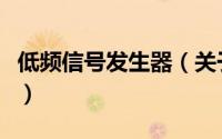 低频信号发生器（关于低频信号发生器的简介）