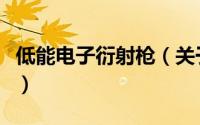 低能电子衍射枪（关于低能电子衍射枪的简介）