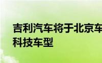 吉利汽车将于北京车展发布首搭全新AI交互科技车型