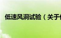 低速风洞试验（关于低速风洞试验的简介）