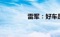 雷军：好车是值得等待的