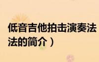低音吉他拍击演奏法（关于低音吉他拍击演奏法的简介）