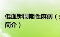 低血钾周期性麻痹（关于低血钾周期性麻痹的简介）