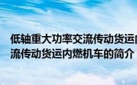低轴重大功率交流传动货运内燃机车（关于低轴重大功率交流传动货运内燃机车的简介）