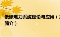 低碳电力系统理论与应用（关于低碳电力系统理论与应用的简介）
