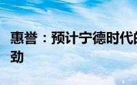 惠誉：预计宁德时代的中期财务状况将保持强劲