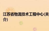江苏省物流技术工程中心(关于江苏省物流技术工程中心的简介)