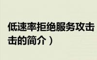 低速率拒绝服务攻击（关于低速率拒绝服务攻击的简介）
