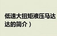 低速大扭矩液压马达（关于低速大扭矩液压马达的简介）
