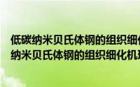 低碳纳米贝氏体钢的组织细化机理及强韧性控制（关于低碳纳米贝氏体钢的组织细化机理及强韧性控制的简介）