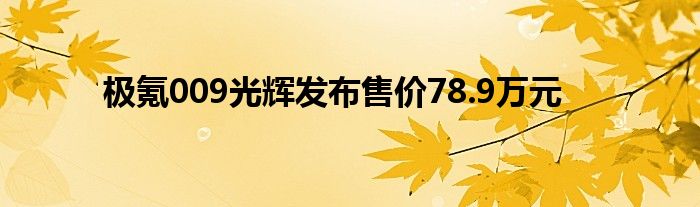 极氪009光辉发布售价78.9万元