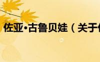佐亚·古鲁贝娃（关于佐亚·古鲁贝娃的简介）
