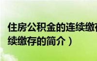 住房公积金的连续缴存（关于住房公积金的连续缴存的简介）