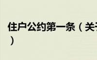 住户公约第一条（关于住户公约第一条的简介）