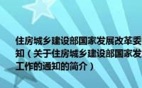 住房城乡建设部国家发展改革委财政部关于开展特色小镇培育工作的通知（关于住房城乡建设部国家发展改革委财政部关于开展特色小镇培育工作的通知的简介）