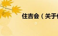 住吉会（关于住吉会的简介）