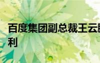 百度集团副总裁王云鹏：萝卜快跑要实现正毛利