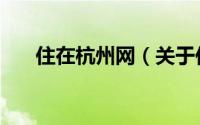 住在杭州网（关于住在杭州网的简介）