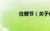 住棚节（关于住棚节的简介）
