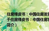 住房绿皮书：中国住房发展报告(2012-2013) 2013版（关于住房绿皮书：中国住房发展报告(2012-2013) 2013版的简介）
