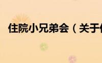 住院小兄弟会（关于住院小兄弟会的简介）