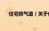 住宅排气道（关于住宅排气道的简介）
