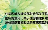 住房和城乡建设部财政部关于推进夏热冬冷地区既有居住建筑节能改造的实施意见（关于住房和城乡建设部财政部关于推进夏热冬冷地区既有居住建筑节能改造的实施意见的简介）