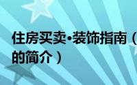 住房买卖·装饰指南（关于住房买卖·装饰指南的简介）