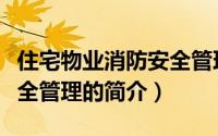 住宅物业消防安全管理（关于住宅物业消防安全管理的简介）