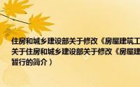 住房和城乡建设部关于修改《房屋建筑工程和市政基础设施工程竣工验收备案管理暂行（关于住房和城乡建设部关于修改《房屋建筑工程和市政基础设施工程竣工验收备案管理暂行的简介）