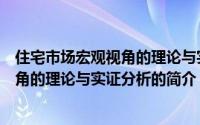 住宅市场宏观视角的理论与实证分析（关于住宅市场宏观视角的理论与实证分析的简介）