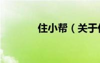 住小帮（关于住小帮的简介）