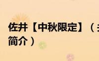 佐井【中秋限定】（关于佐井【中秋限定】的简介）
