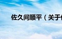 佐久间顺平（关于佐久间顺平的简介）