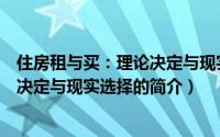 住房租与买：理论决定与现实选择（关于住房租与买：理论决定与现实选择的简介）