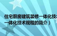 住宅厨房建筑装修一体化技术规程（关于住宅厨房建筑装修一体化技术规程的简介）